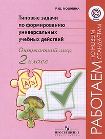Окружающий мир. 2 класс. Типовые задачи по формированию универсальных учебных действий