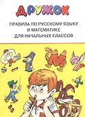 Дружок. Правила по русскому языку и математике для начальных классов - 0