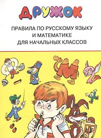 Дружок. Правила по русскому языку и математике для начальных классов
