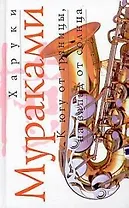 К югу от границы, на запад от солнца