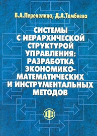 Системы с иерархической структурой управления: разработка экономико-математических и инструментальных методов