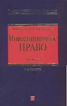 Инвестиционное право:учебник.2-е изд.