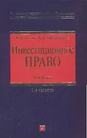 Инвестиционное право:учебник.2-е изд.