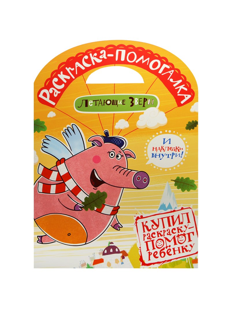 

Раскраска-помогалка. № 1401 ("Летающие звери")
