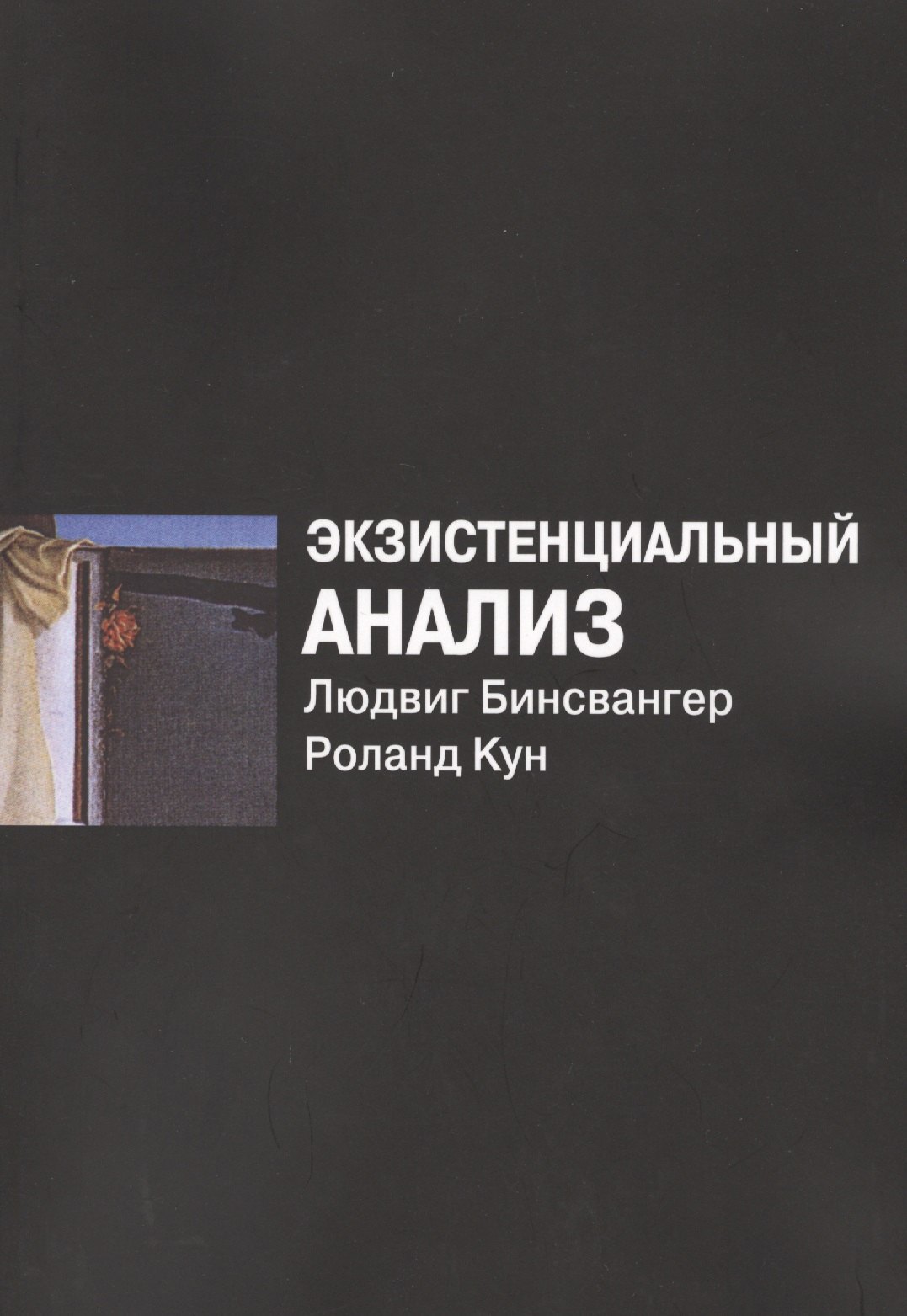 

Экзистенциальный анализ (2 изд) (м) Бинсвангер