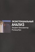Экзистенциальный анализ (2 изд) (м) Бинсвангер - 0
