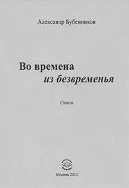 Во времена из безвременья. Стихи