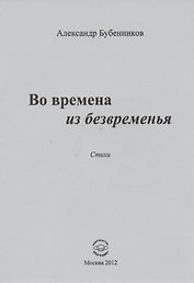 Во времена из безвременья. Стихи