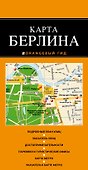 Берлин:карта - 0