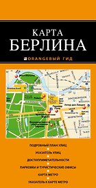 Берлин:карта