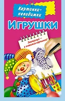 Игрушки