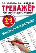 Тренажер по математике. Умножение и деление. 2-3 классы - 0