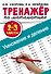 Тренажер по математике. Умножение и деление. 2-3 классы - 0
