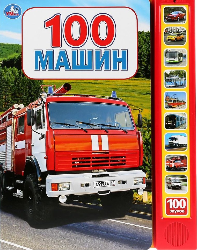 

100 машин