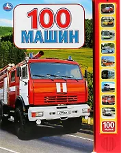 100 машин