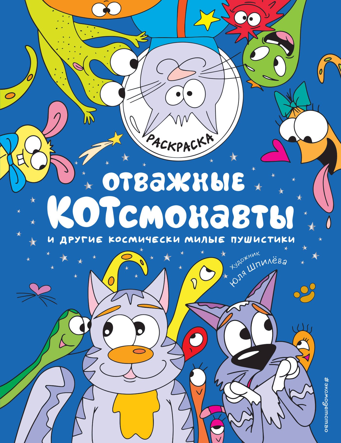 

Отважные Котсмонавты и другие космически милые пушистики. Раскраска
