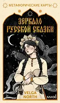 Зеркало русской сказки. Метафорические карты для обретения внутреннего покоя (с иллюстрациями Velga North)