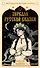 Зеркало русской сказки. Метафорические карты для обретения внутреннего покоя (с иллюстрациями Velga North) - 0