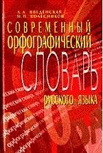 Современный орфографический словарь русского языка