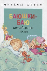 Баюшки-баю
