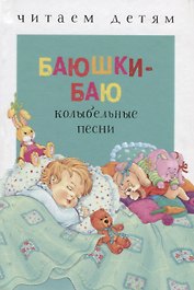 Баюшки-баю