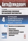 АнтиДемидович. Том 4. Часть 3: Вычеты и их применения, некоторые общие вопросы геометрической теории аналитических функций. Справочное пособие по высшей математике. Том 4: Функции комплексного переменного: теория и практика. - 0
