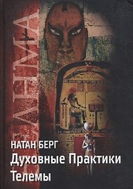 Духовные практики Телемы