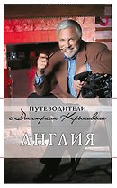 Англия / 2-е изд. испр. и доп.