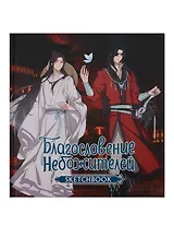Скетчбук 197*197 48л "Благословение небожителей. Sketchbook (Хуа Чэн)" тв.обложка