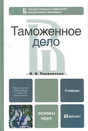 Таможенное дело: учебник для бакалавров