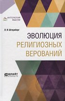 Эволюция религиозных верований