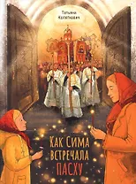 Как Сима встречала Пасху