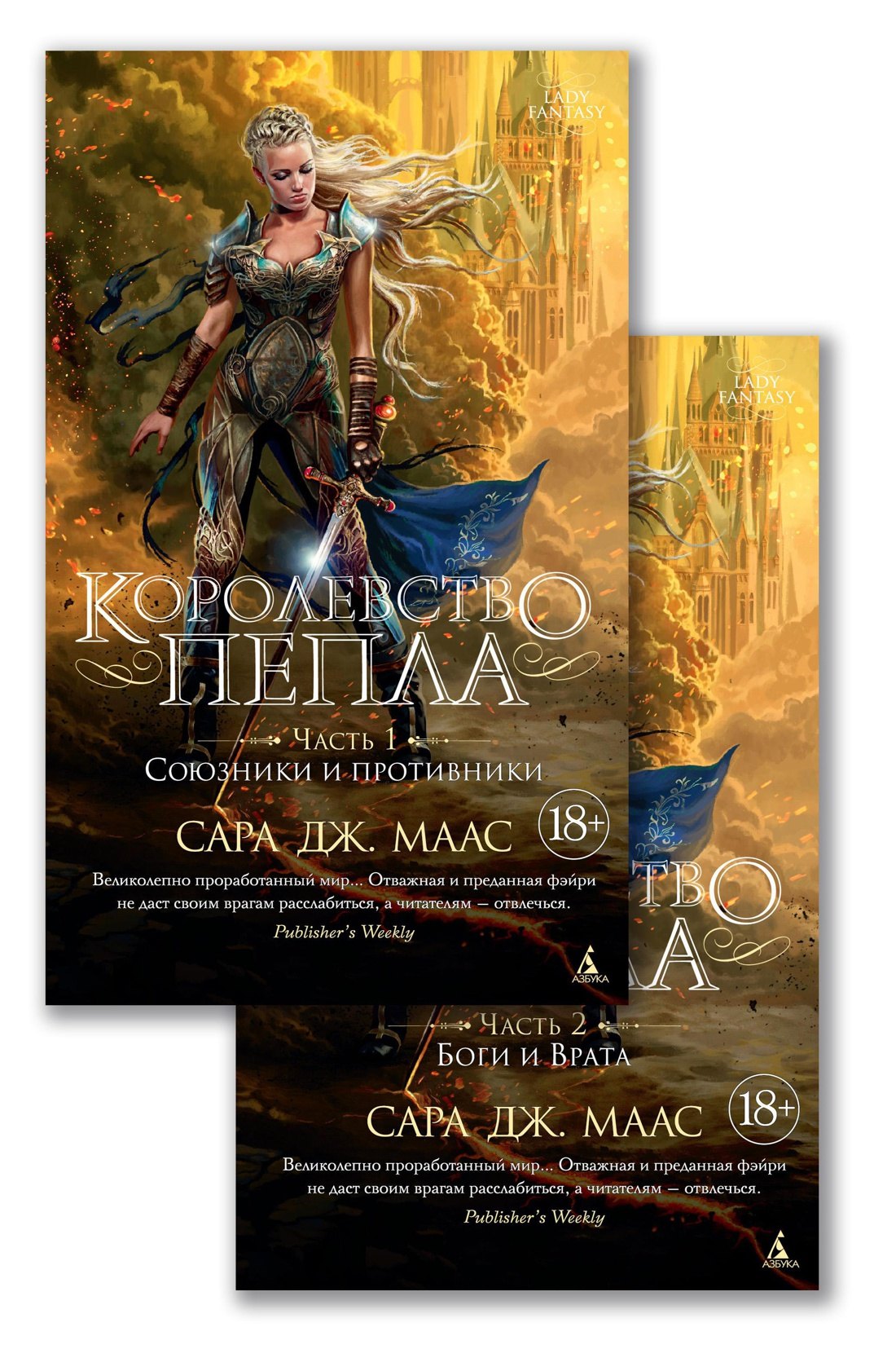 

Королевство пепла (в 2-х книгах)
