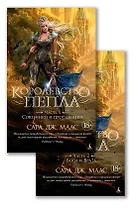 Королевство пепла (в 2-х книгах)