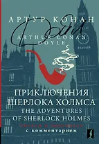 Приключения Шерлока Холмса / The Adventures of Sherlock Holmes: читаем в оригинале с комментарием