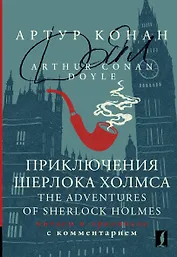 Приключения Шерлока Холмса / The Adventures of Sherlock Holmes: читаем в оригинале с комментарием