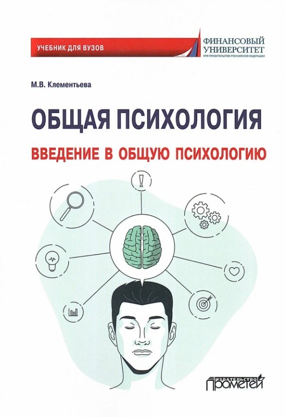 

Общая психология. Введение в общую психологию: Учебник для вузов