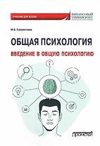 Общая психология. Введение в общую психологию: Учебник для вузов