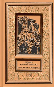 Проклятие капуцина
