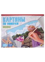 КАРТИНЫ ПО НОМЕРАМ. ВДОХНОВЕНИЕ