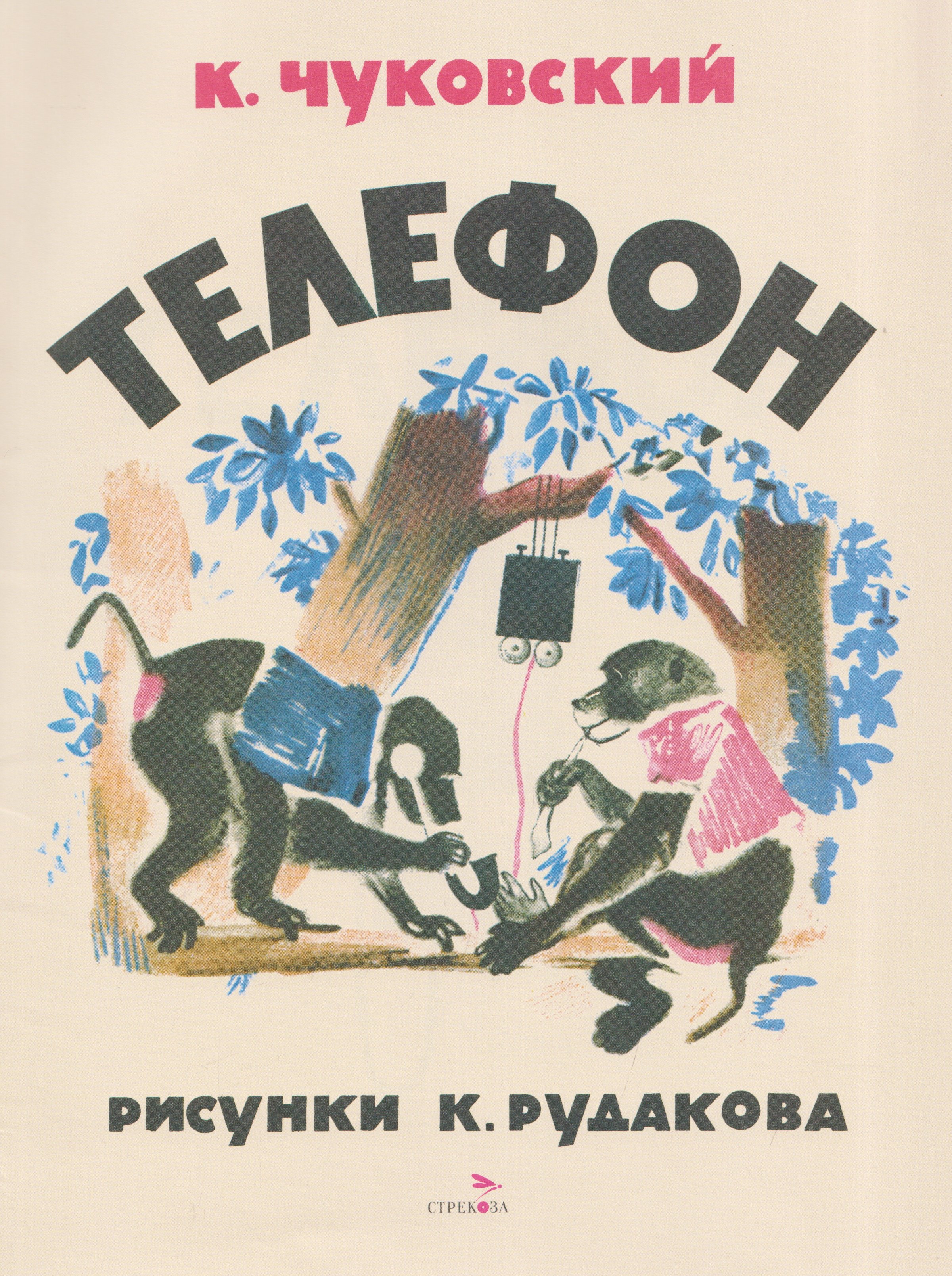 

Телефон. Сказка
