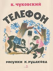 Телефон. Сказка