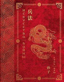 Искусство войны. Эксклюзивное подарочное издание в войлочном коробе