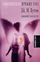 Элизабет Костелло