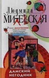Дамский негодник