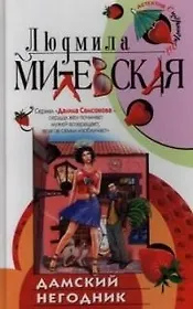 Дамский негодник