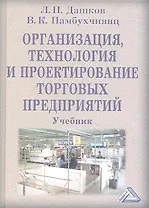 Организация, технология и проектирование торговых предприятий: Учебник для студентов высших учебных заведений / 9-е изд., перер. и доп.