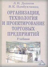 Организация, технология и проектирование торговых предприятий: Учебник для студентов высших учебных заведений / 9-е изд., перер. и доп.