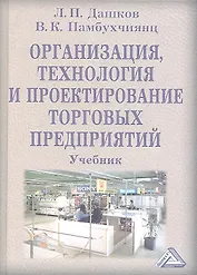 Организация, технология и проектирование торговых предприятий: Учебник для студентов высших учебных заведений / 9-е изд., перер. и доп.
