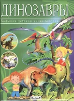 Динозавры. Большая детская энциклопедия.